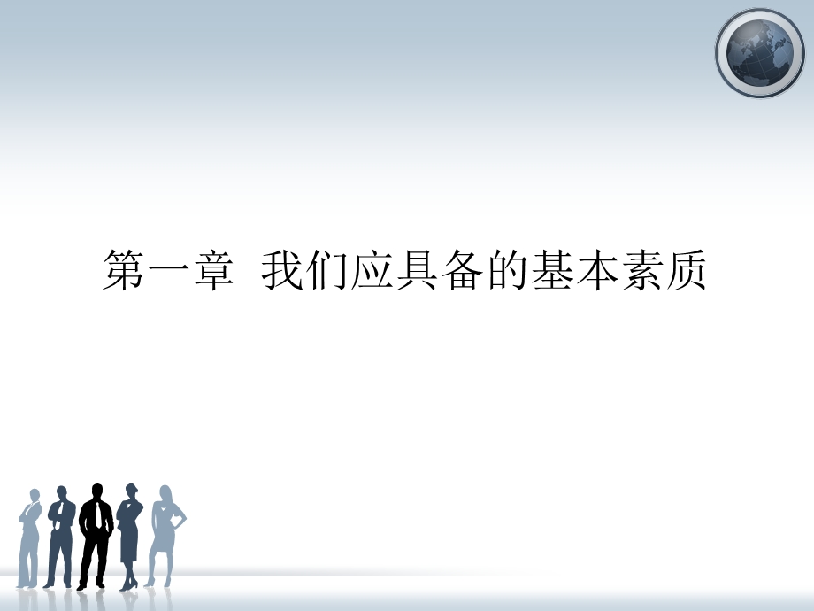 员工素质培训ppt课件.ppt_第1页