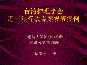 台湾护理学会近三年行政专案发表案例(中文简体版)课件.ppt