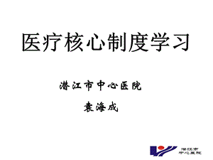 医疗核心制度学习课件.ppt