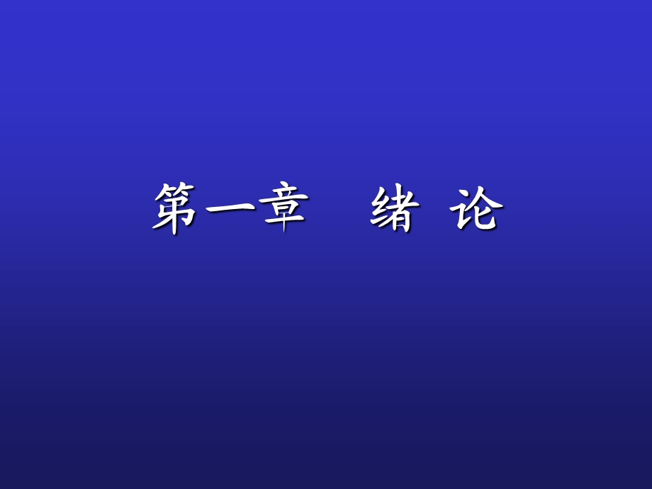 儿科第一绪论课件.ppt_第1页