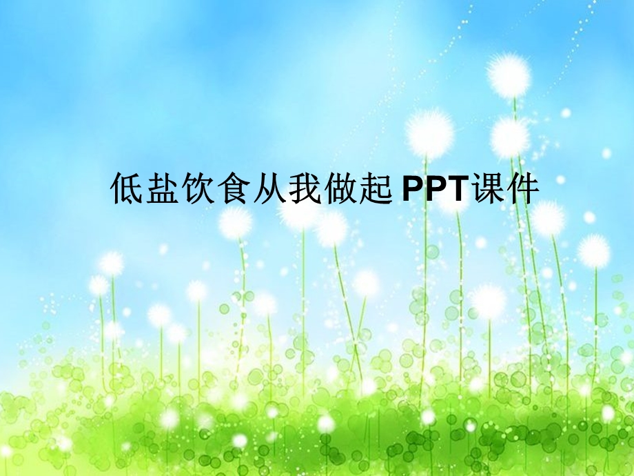 低盐饮食从我做起 课件.ppt_第1页