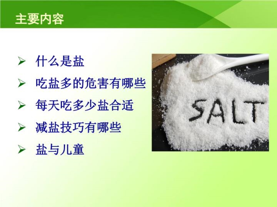 低盐饮食从我做起 课件.ppt_第2页