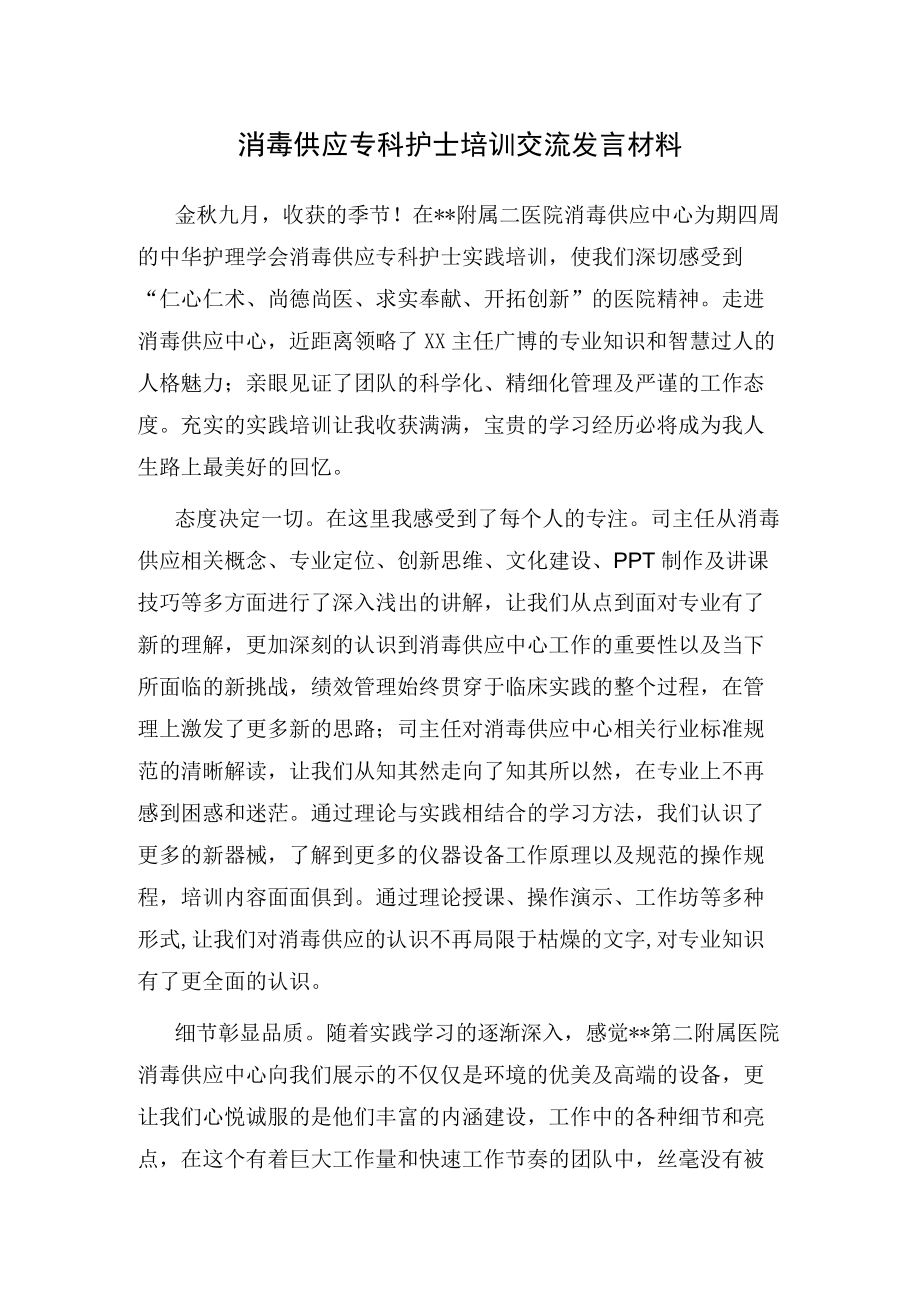 消毒供应专科护士培训交流发言材料.docx_第1页