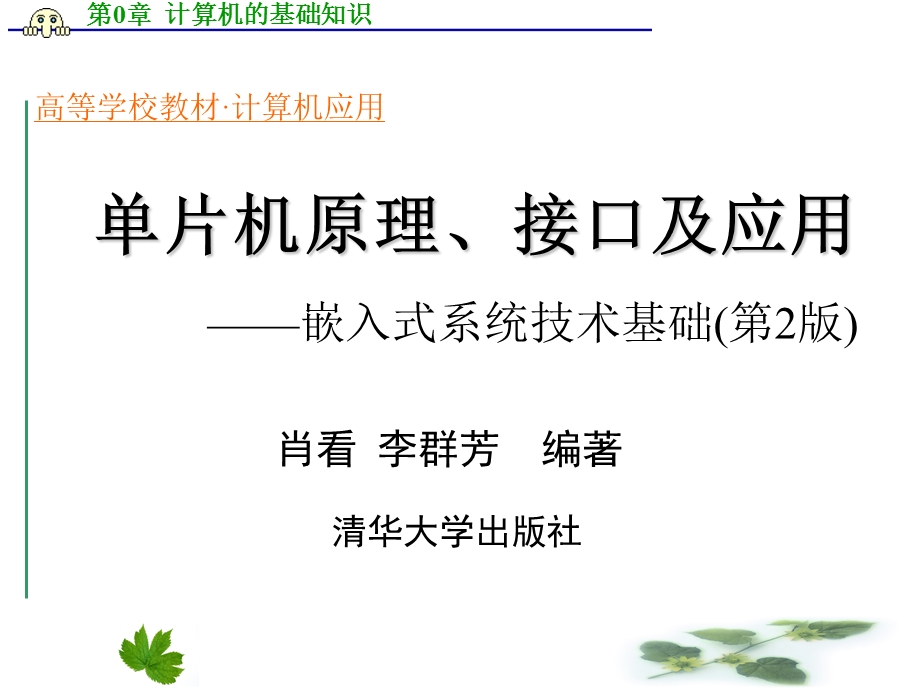 单片机ppt课件第0章计算机的基础知识.ppt_第1页