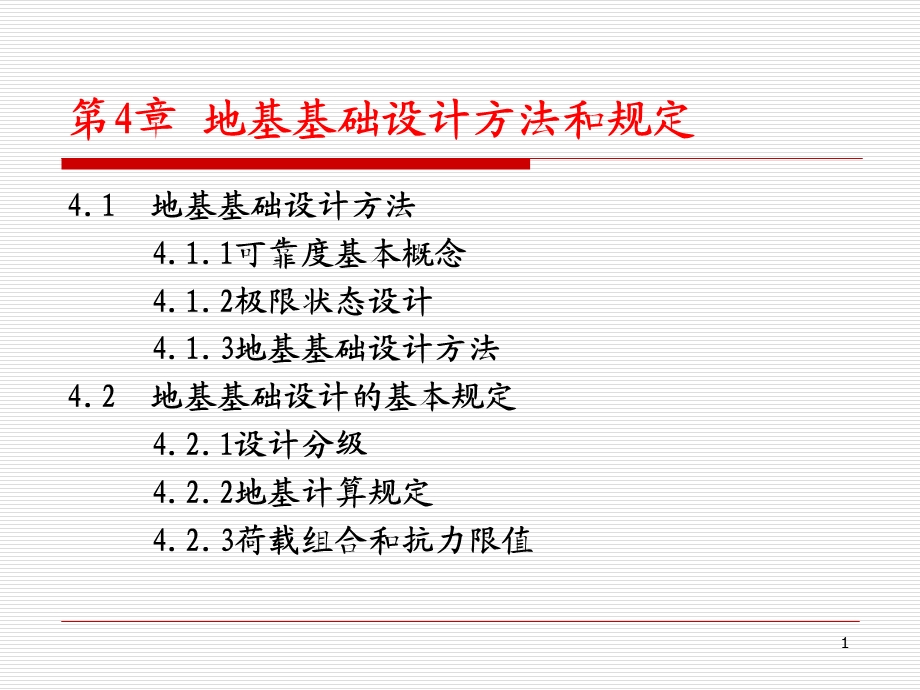 基础工程第四章地基基础设计方法和基本规定课件.ppt_第1页