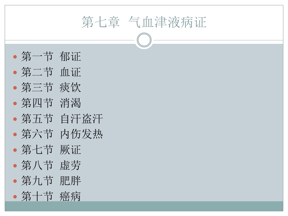 中医内科学 07 02血证课件.ppt_第2页