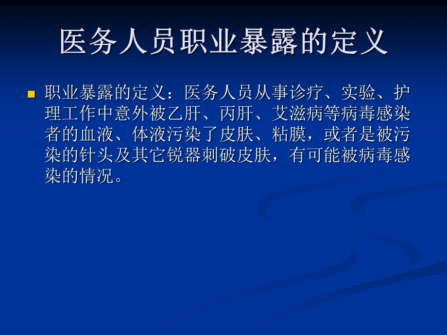 医务人员职业暴露与职业防护教材课件.ppt_第2页