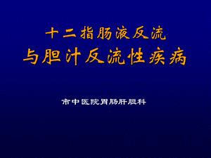 十二指肠胃反流与胆汁反流性疾病课件.ppt