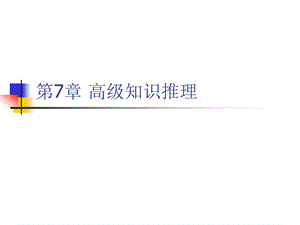 人工智能ppt课件3 推理.ppt