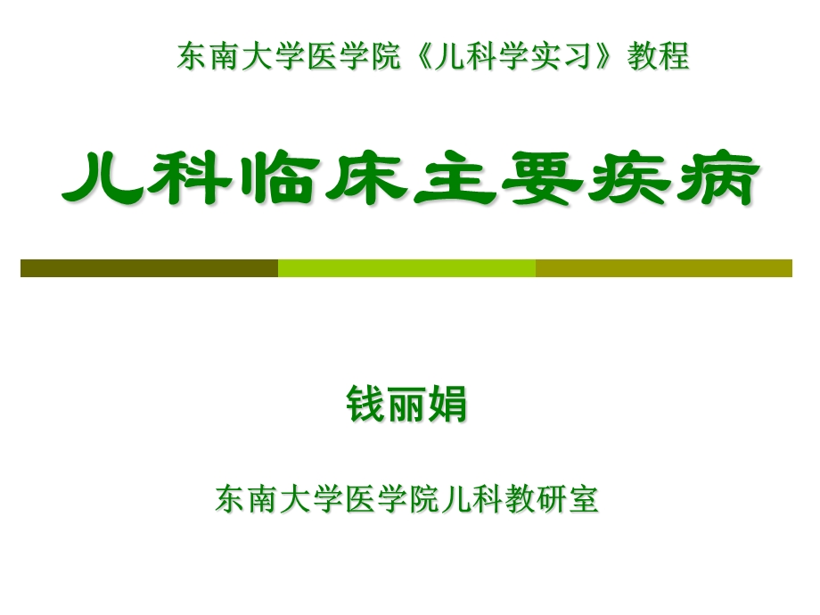 儿科常见疾病课件.ppt_第1页