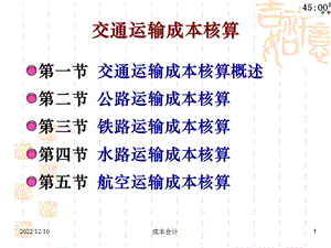 交通运输成本核算课件.ppt