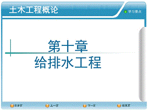 土木工程概论课件10给排水工程.ppt