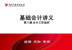 基础会计(付磊主编)ppt课件—8会计工作组织.ppt