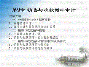 审计ppt课件第9章销售及收款循环审计.ppt