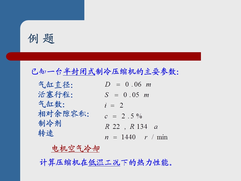 压缩机热力性能的计算举例课件.ppt_第2页