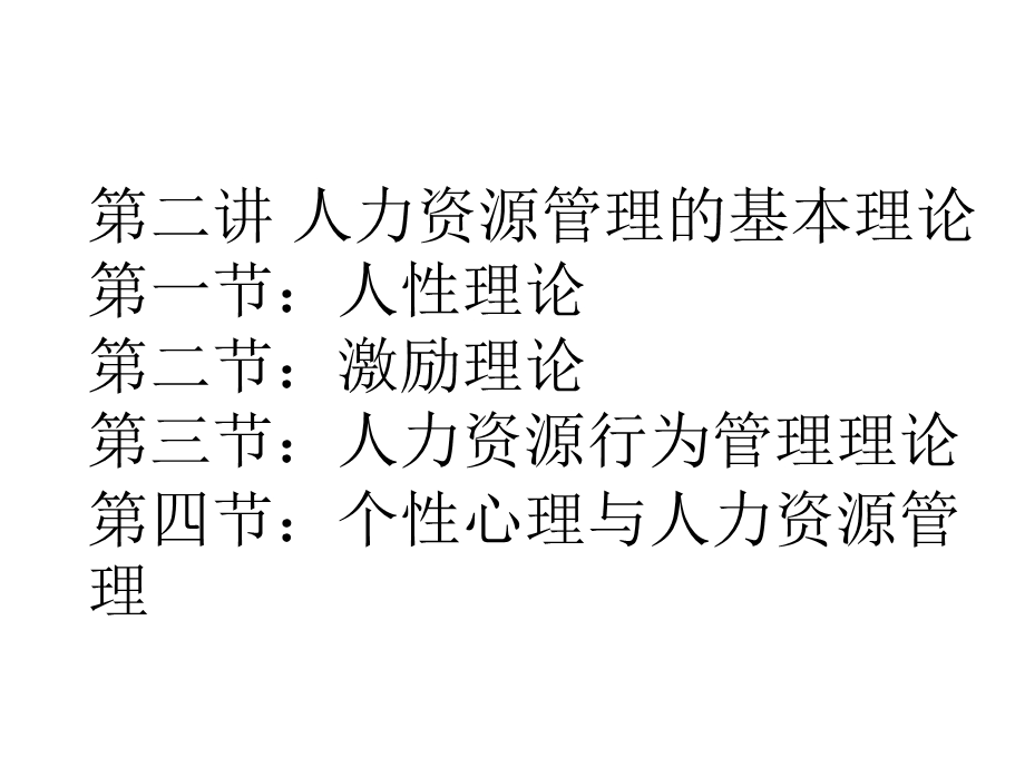 人力资源激励基本理论课件.ppt_第1页