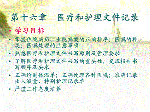 医疗与护理文件记录 课件.ppt