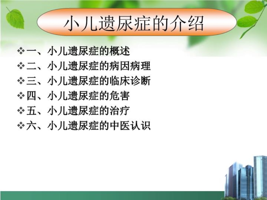 小儿遗尿ppt课件.ppt_第2页