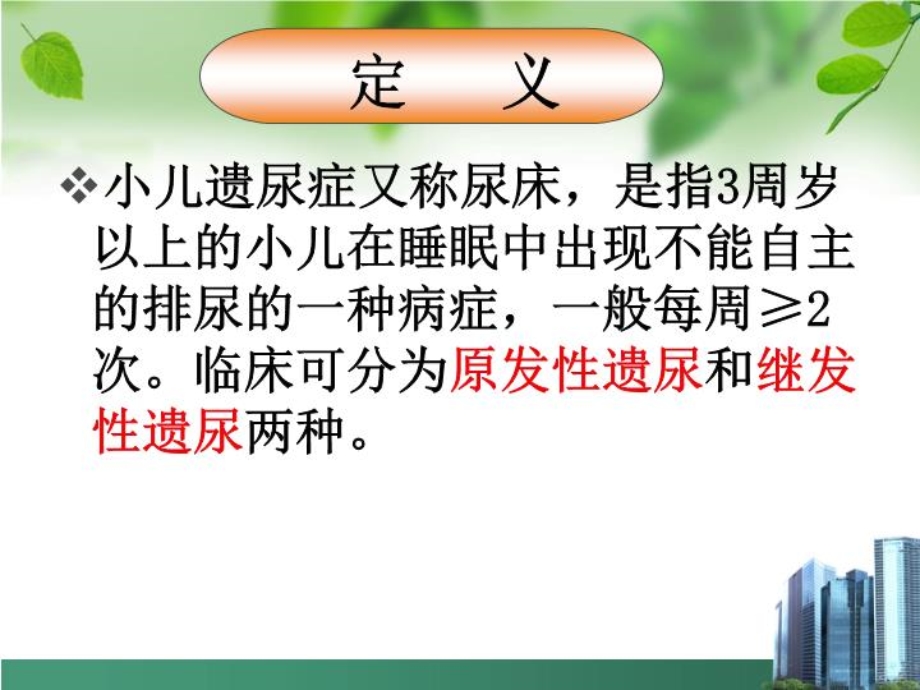 小儿遗尿ppt课件.ppt_第3页