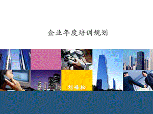 企业年度培训规划课件.ppt