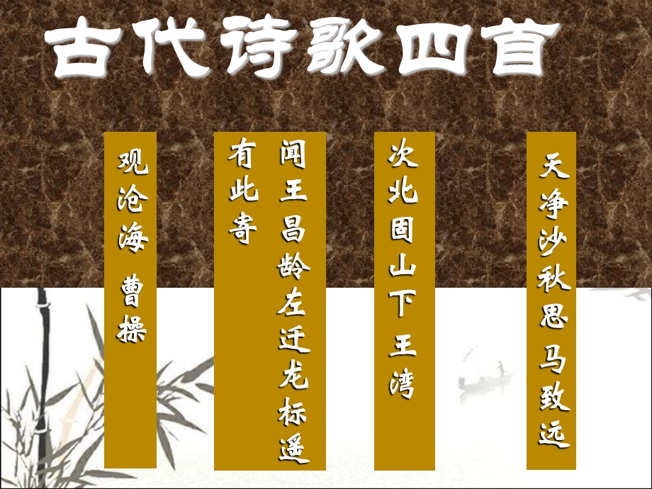 古代诗歌四首 课件.ppt_第1页