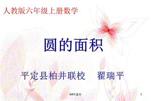 人教版六年级数学上册圆的面积课件.ppt