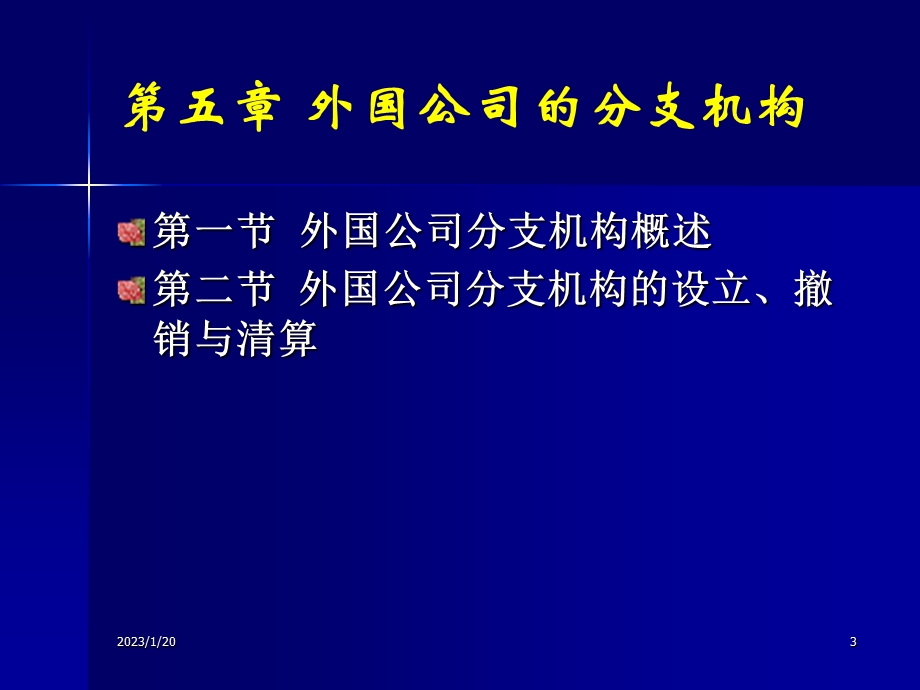 公司法第五章外国公司的分支机构课件.ppt_第3页