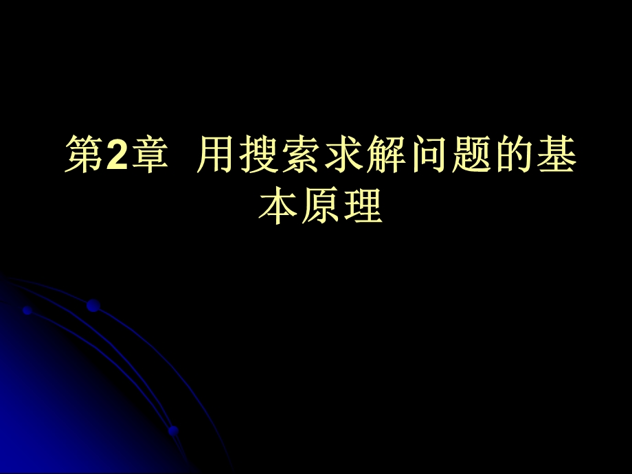 人工智能ppt课件 2 问题求解与搜索技术.ppt_第1页