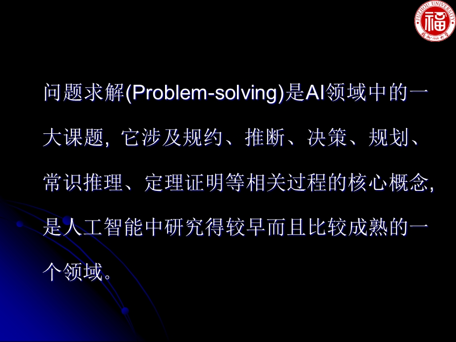 人工智能ppt课件 2 问题求解与搜索技术.ppt_第2页