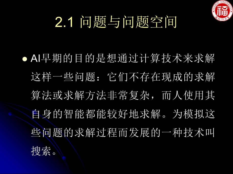 人工智能ppt课件 2 问题求解与搜索技术.ppt_第3页