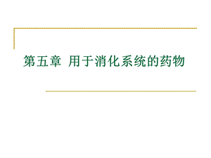 兽医药理学 5 用于消化系统的药物课件.ppt