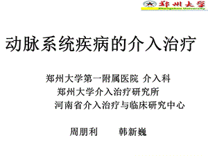 内分泌科合作讲课动脉疾病的介入治疗复件课件.ppt