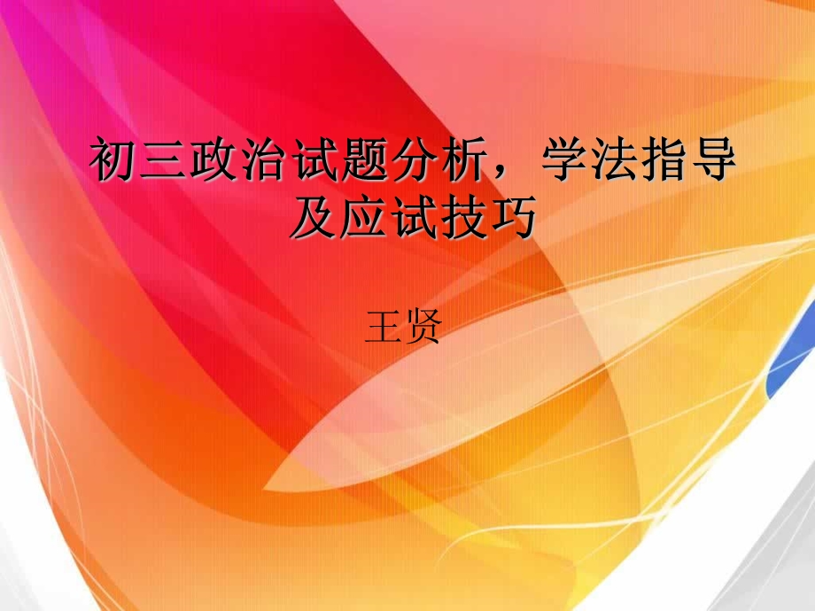 初三政治答题方法指导课件.ppt_第1页