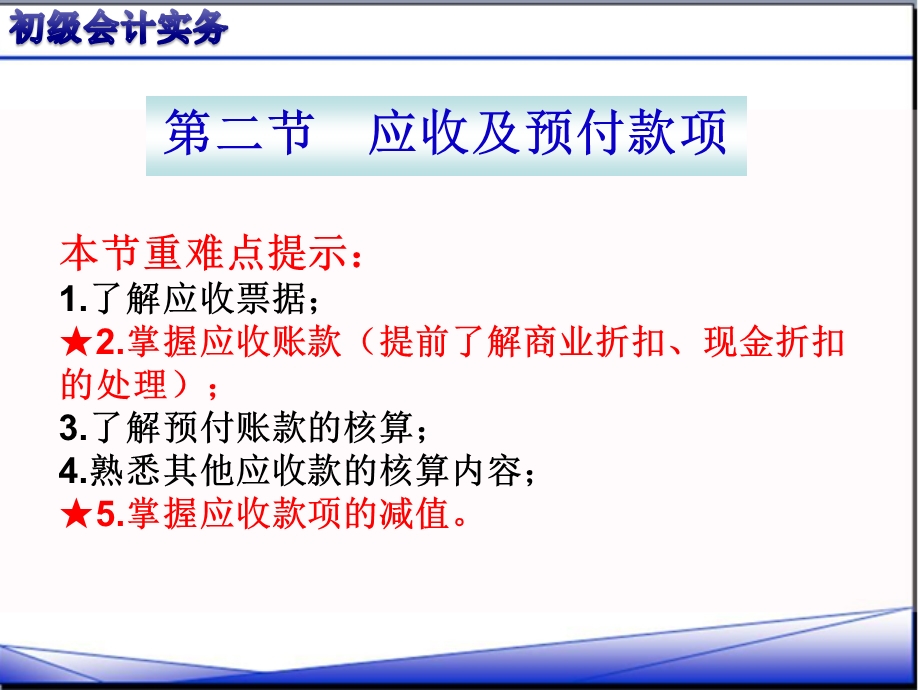 初级会计实务第一章第二节应收及预付款项课件.pptx_第1页