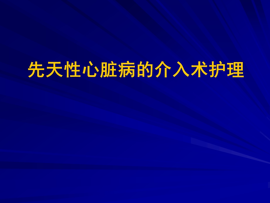 先天性心脏病的介入术护理课件.ppt_第1页