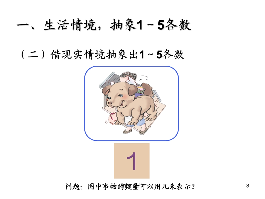 人教版一年级数学上册《1 5的认识》 ppt课件.ppt_第3页