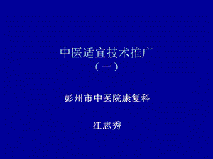 中医适宜技术推广课件.ppt