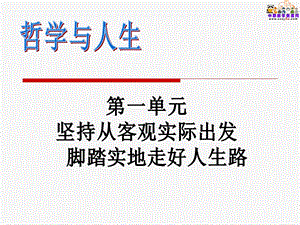 哲学与人生教学ppt课件教材.ppt