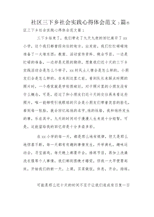 社区三下乡社会实践心得体会范文3篇.docx