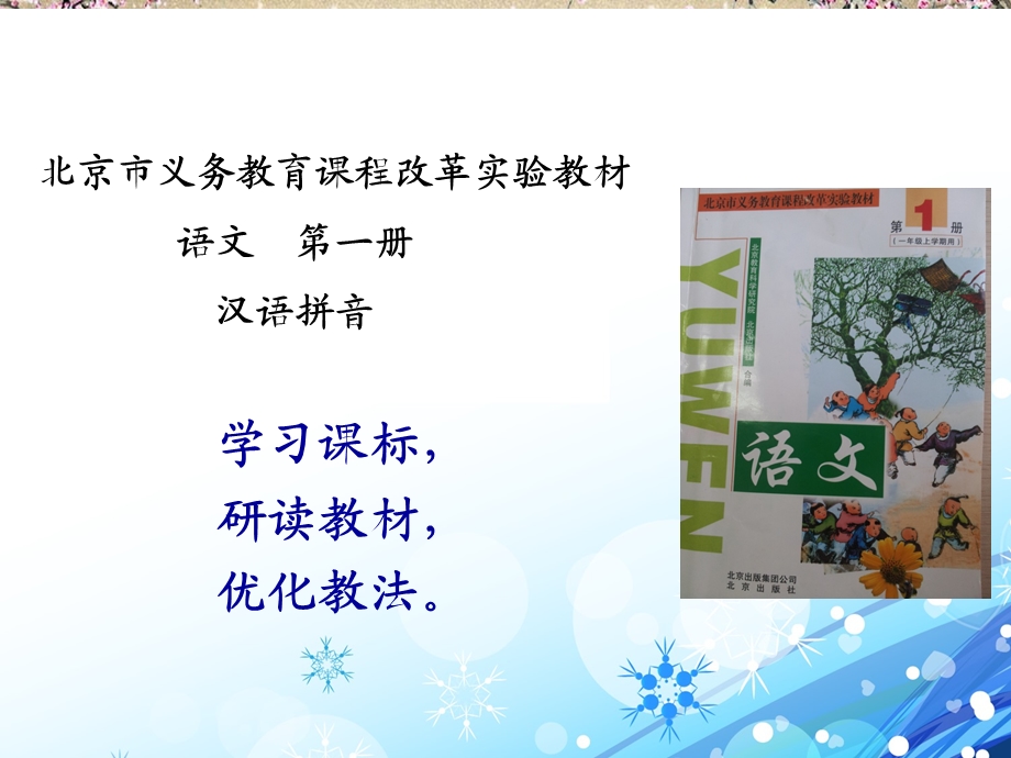 北京市义务教育课程改革实验教材一年级上册语文汉语课件.ppt_第1页