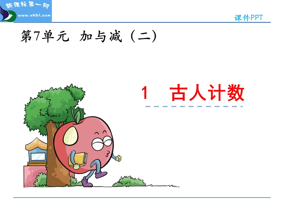 小学一年级数学上册71 古人计数ppt课件.ppt_第1页