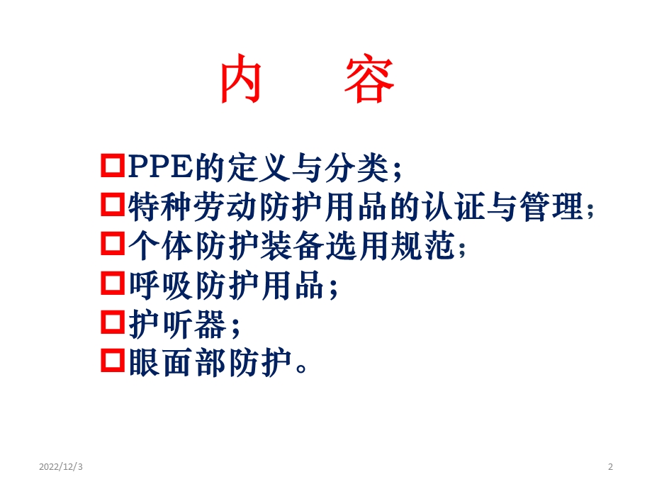 个体防护装备介绍课件.ppt_第2页