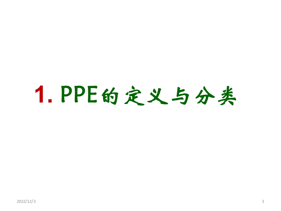 个体防护装备介绍课件.ppt_第3页