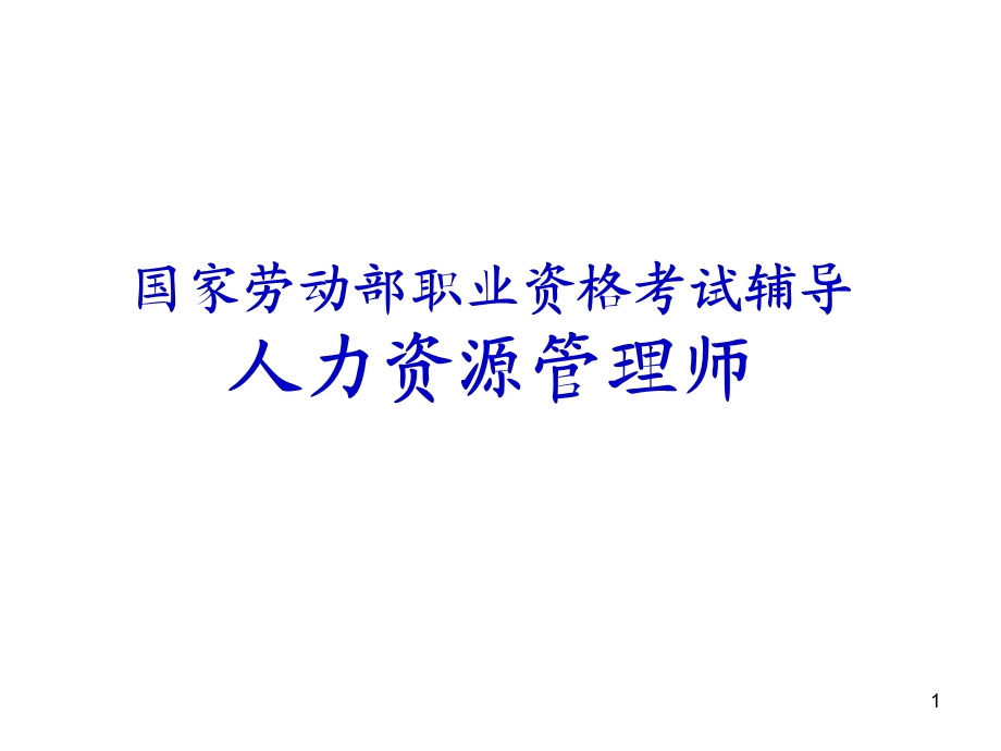 人力资源三级第一章规划课件.ppt_第1页