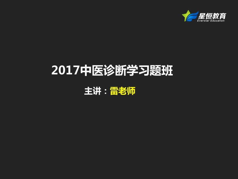 中医诊断学习题班2017习题课件.pptx_第1页