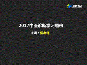 中医诊断学习题班2017习题课件.pptx