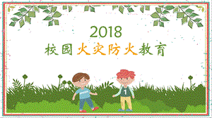 小学生消防培训课件.ppt