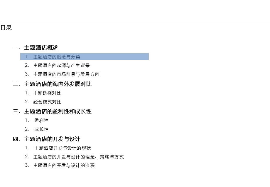 主题酒店业态报告课件.ppt_第2页