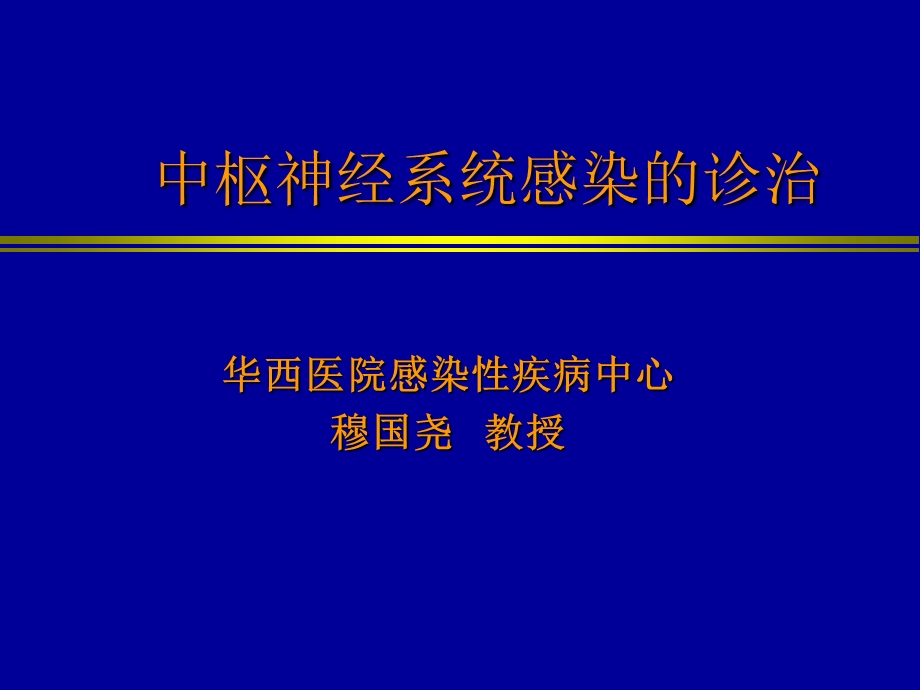 中枢神经系统感染的诊治课件.ppt_第1页