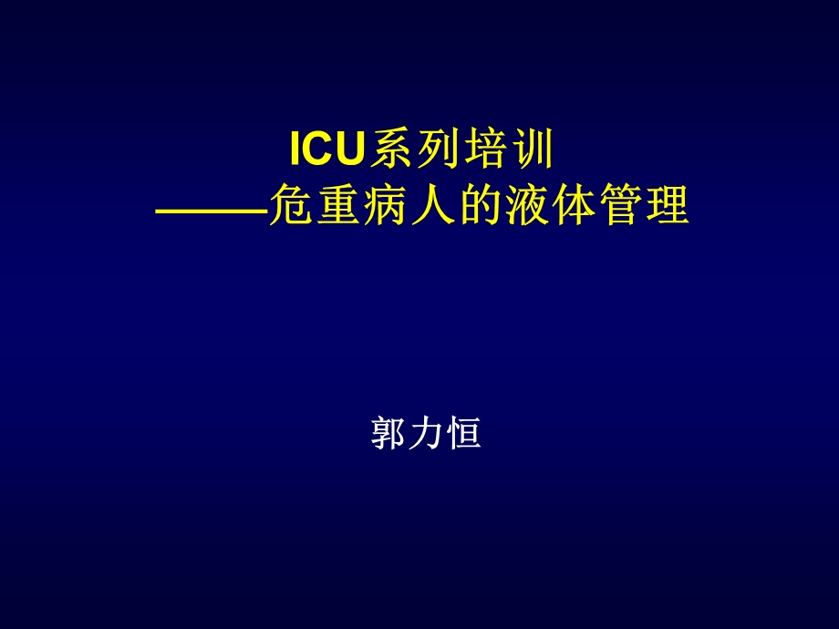 危重病人的液体管理护士培训课件.ppt_第1页